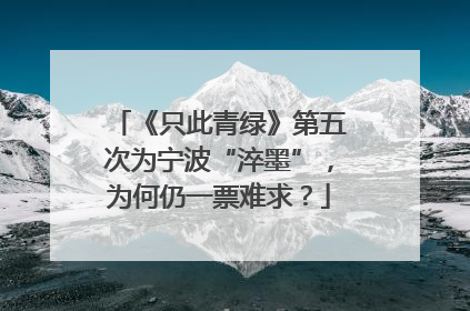 《只此青绿》第五次为宁波“淬墨”，为何仍一票难求？