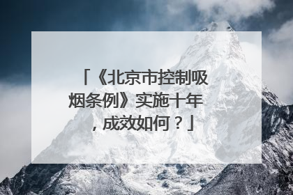 《北京市控制吸烟条例》实施十年，成效如何？