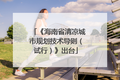 《海南省清凉城市规划技术导则（试行）》出台