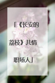 《长安的荔枝》共情职场人