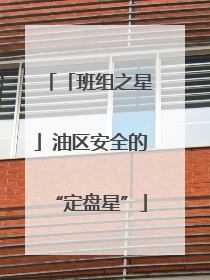「班组之星」油区安全的“定盘星”