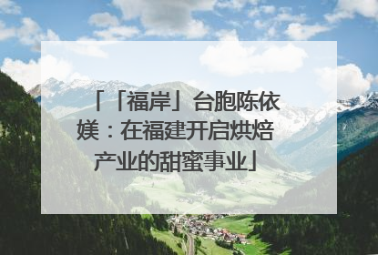 「福岸」台胞陈依媄：在福建开启烘焙产业的甜蜜事业