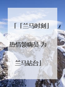 「兰马时刻」热情领嗨员 为兰马站台