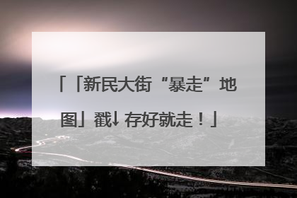 「新民大街“暴走”地图」戳↓ 存好就走！