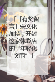 「有奖留言」宋文化加持，开封这家体彩店的“年轻化突围”