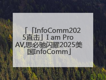 「InfoComm2025直击」I am Pro AV,思必驰闪耀2025美国InfoComm