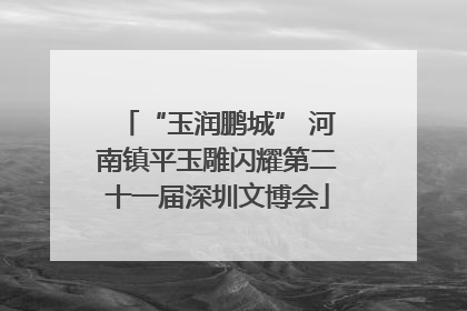 “玉润鹏城” 河南镇平玉雕闪耀第二十一届深圳文博会