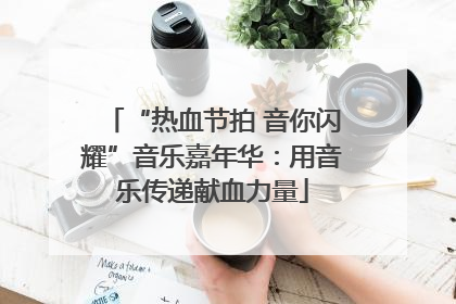 “热血节拍 音你闪耀”音乐嘉年华：用音乐传递献血力量