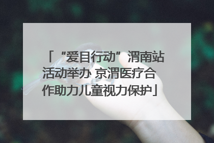 “爱目行动”渭南站活动举办 京渭医疗合作助力儿童视力保护