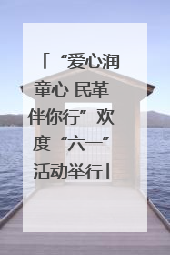 “爱心润童心 民革伴你行”欢度“六一”活动举行