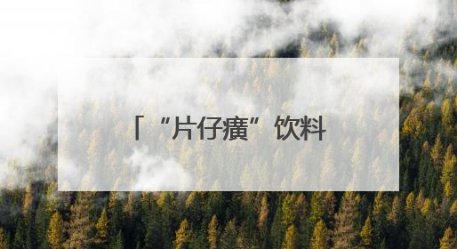 “片仔癀”饮料在厦门走红！竟和片仔癀竟毫无关系？你喝过吗？