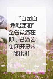 “百团百角唱潇湘”全省竞演在即，省演艺集团开展内部比拼