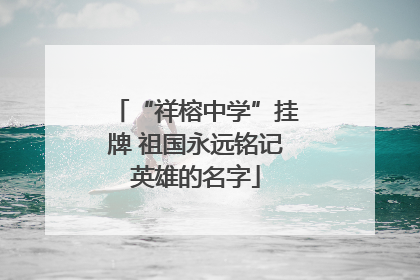 “祥榕中学”挂牌 祖国永远铭记英雄的名字