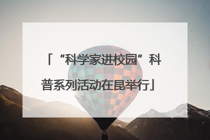 “科学家进校园”科普系列活动在昆举行