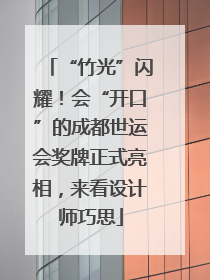 “竹光”闪耀！会“开口”的成都世运会奖牌正式亮相，来看设计师巧思