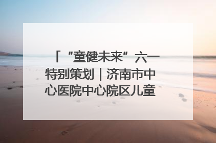 “童健未来”六一特别策划｜济南市中心医院中心院区儿童呼吸病房六一特别活动温暖举行