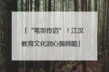“笔墨传道”！江汉教育文化润心强师能