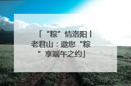 “粽”情洛阳丨老君山：邀您“粽”享端午之约