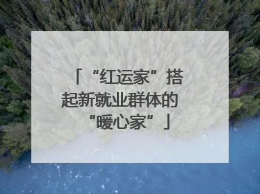 “红运家”搭起新就业群体的“暖心家”