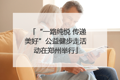 “一路纯悦 传递美好”公益健步走活动在郑州举行