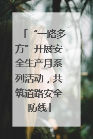 “一路多方”开展安全生产月系列活动，共筑道路安全防线