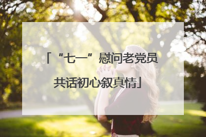 “七一”慰问老党员 共话初心叙真情