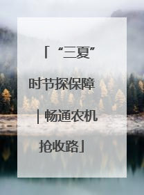 “三夏”时节探保障｜畅通农机抢收路