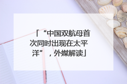 “中国双航母首次同时出现在太平洋”，外媒解读