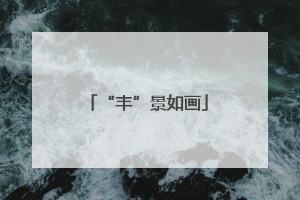 “丰”景如画