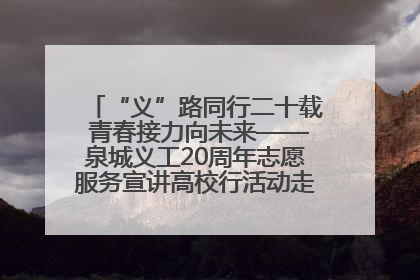 “义”路同行二十载 青春接力向未来——泉城义工20周年志愿服务宣讲高校行活动走进济南职业学院