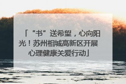 “书”送希望，心向阳光！苏州相城高新区开展心理健康关爱行动
