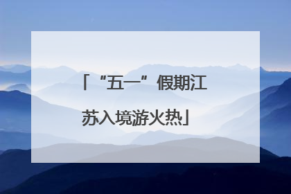 “五一”假期江苏入境游火热