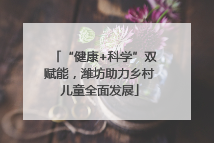 “健康+科学”双赋能，潍坊助力乡村儿童全面发展