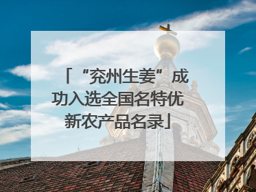 “兖州生姜”成功入选全国名特优新农产品名录