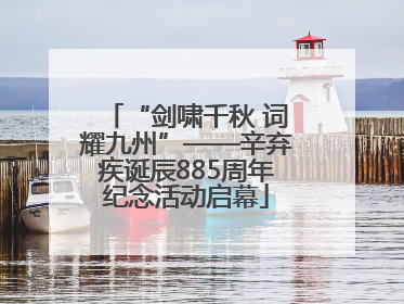 “剑啸千秋 词耀九州”——辛弃疾诞辰885周年纪念活动启幕