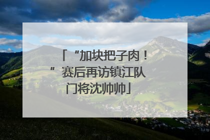 “加块把子肉！”赛后再访镇江队门将沈帅帅