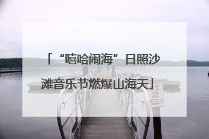 “嘻哈闹海”日照沙滩音乐节燃爆山海天