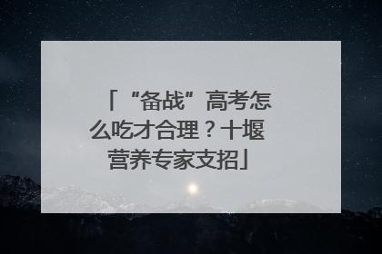 “备战”高考怎么吃才合理？十堰营养专家支招