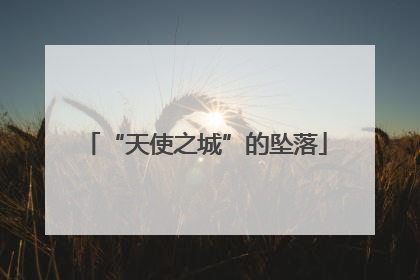 “天使之城”的坠落