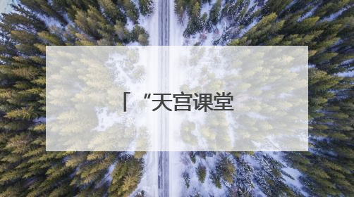 “天宫课堂”在匈牙利布达佩斯开讲