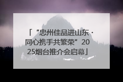 “忠州佳品进山东・同心携手共繁荣”2025烟台推介会启幕