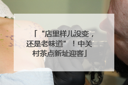 “店里样儿没变，还是老味道”！中关村茶点新址迎客