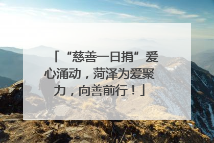 “慈善一日捐”爱心涌动，菏泽为爱聚力，向善前行！
