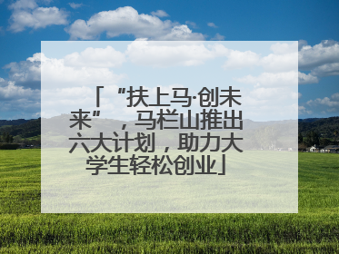 “扶上马·创未来”，马栏山推出六大计划，助力大学生轻松创业