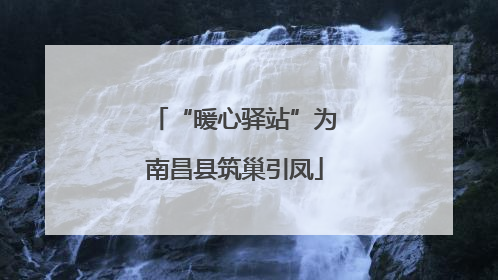 “暖心驿站”为南昌县筑巢引凤