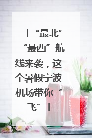 “最北”“最西”航线来袭，这个暑假宁波机场带你“飞”