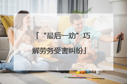 “最后一劝”巧解劳务受害纠纷