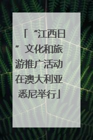 “江西日”文化和旅游推广活动在澳大利亚悉尼举行