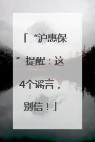 “沪惠保”提醒：这4个谣言，别信！