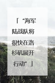 “海军陆战队将很快在洛杉矶展开行动”